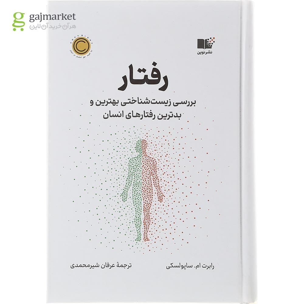 تصویر از کتاب رفتار