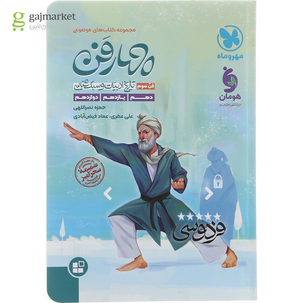 تصویر از کتاب تاریخ ادبیات و سبک شناسی چهار فن جامع کنکور سری کتاب های موضوعی انتشارات مهر و ماه سال چاپ 1402