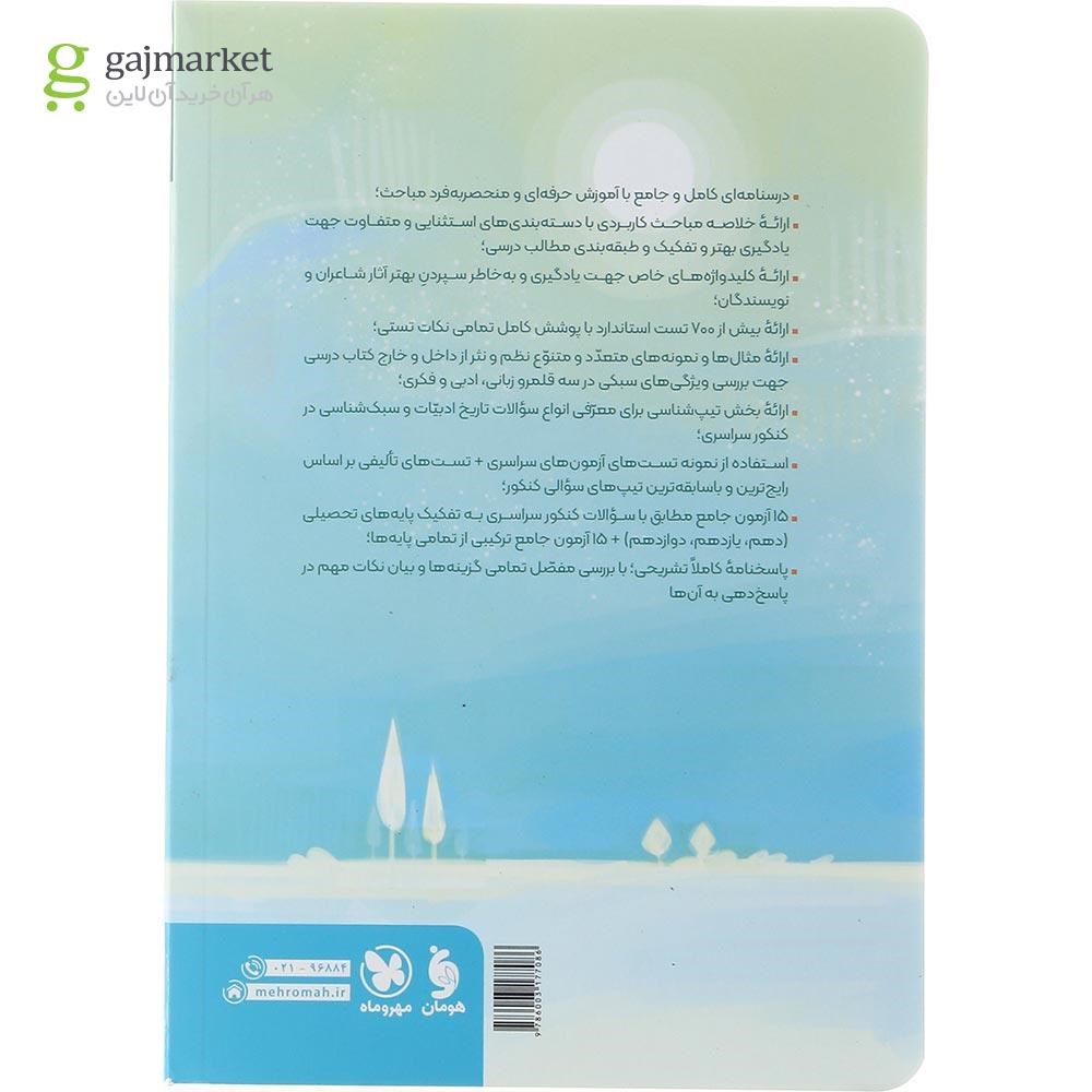تصویر از کتاب تاریخ ادبیات و سبک شناسی چهار فن جامع کنکور سری کتاب های موضوعی انتشارات مهر و ماه سال چاپ 1402