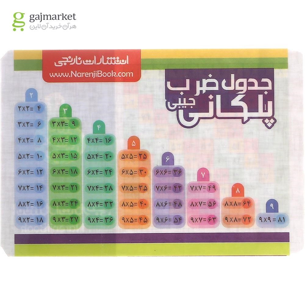 تصویر از پوستر جدول ضرب پلکانی سایز جیبی انتشارات کتاب نارنجی
