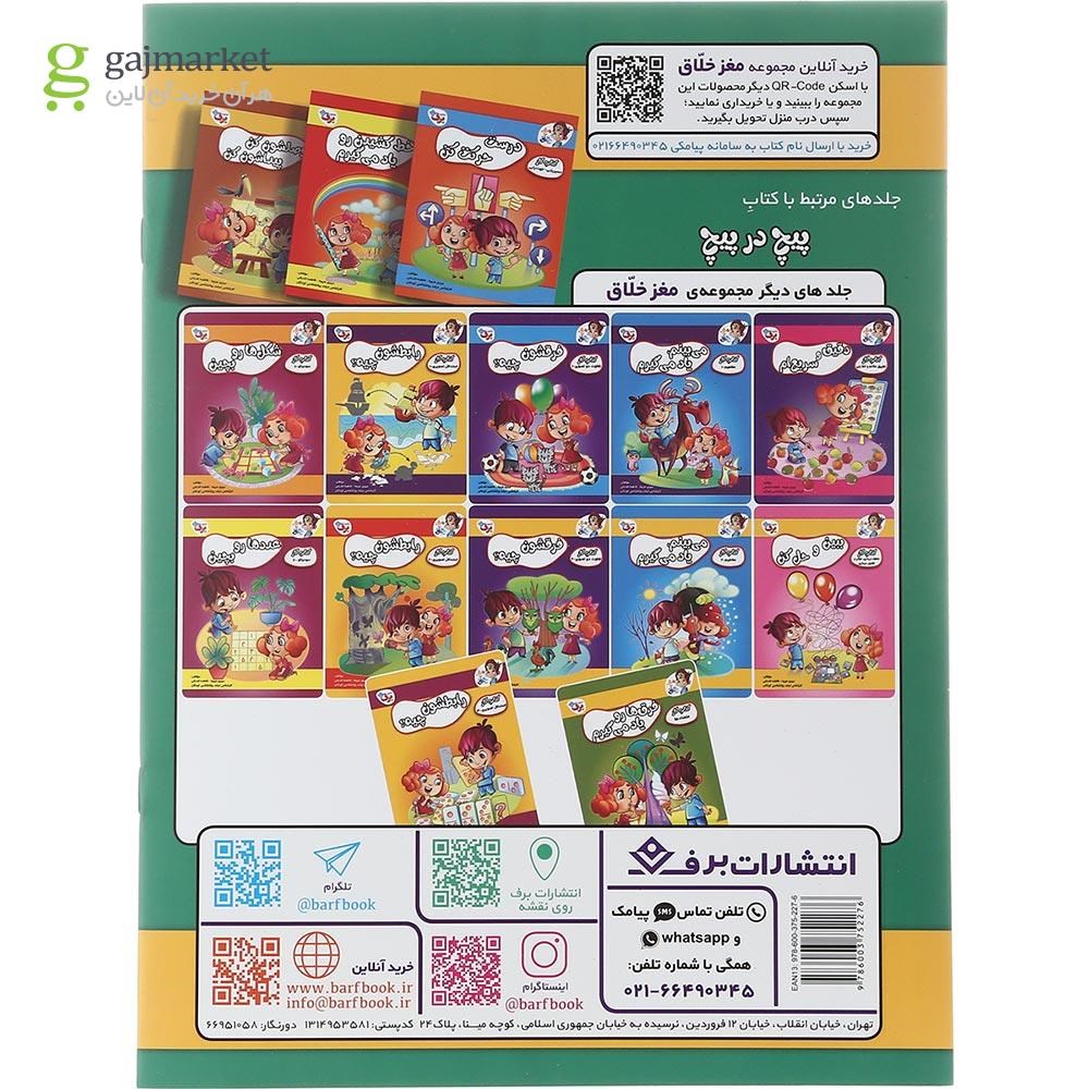 تصویر از کتاب پیچ در پیچ مجموعه مغز خلاق