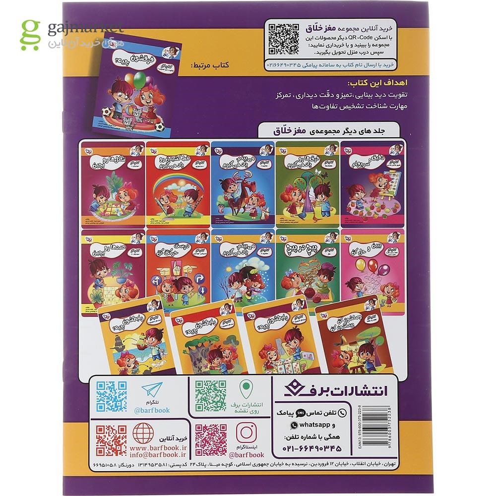تصویر از کتاب فرقشون چیه مجموعه مغز خلاق جلد 2 