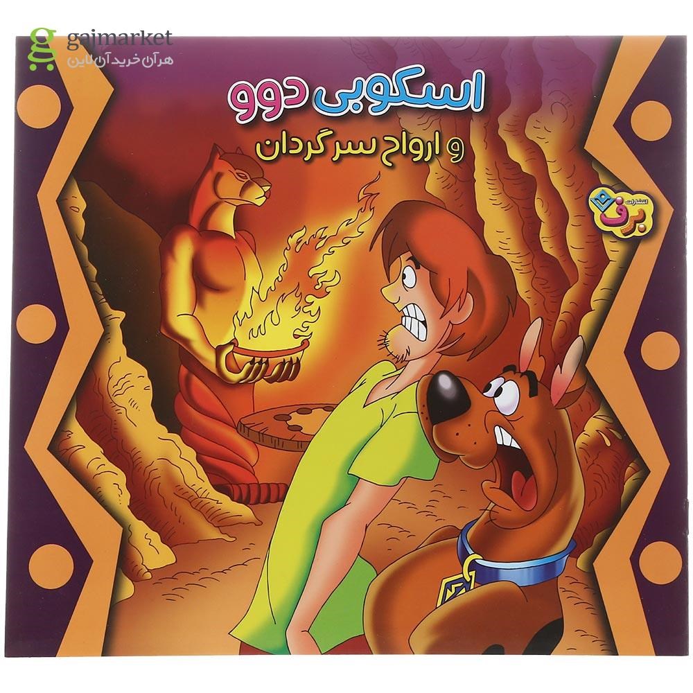 تصویر از کتاب اسکوبی دوو و ارواح سرگردان
