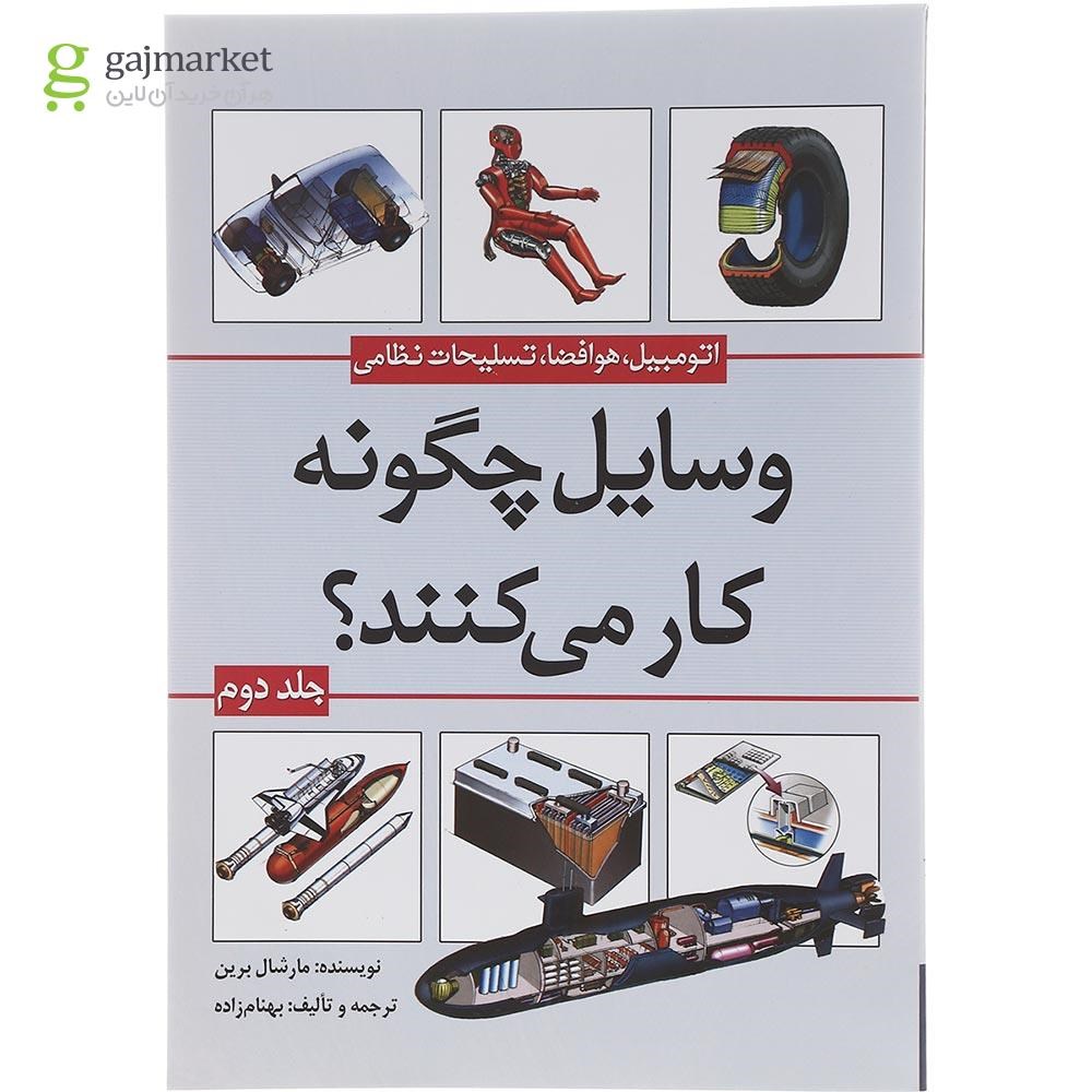 تصویر از کتاب وسایل چگونه کار می کنند جلد 2