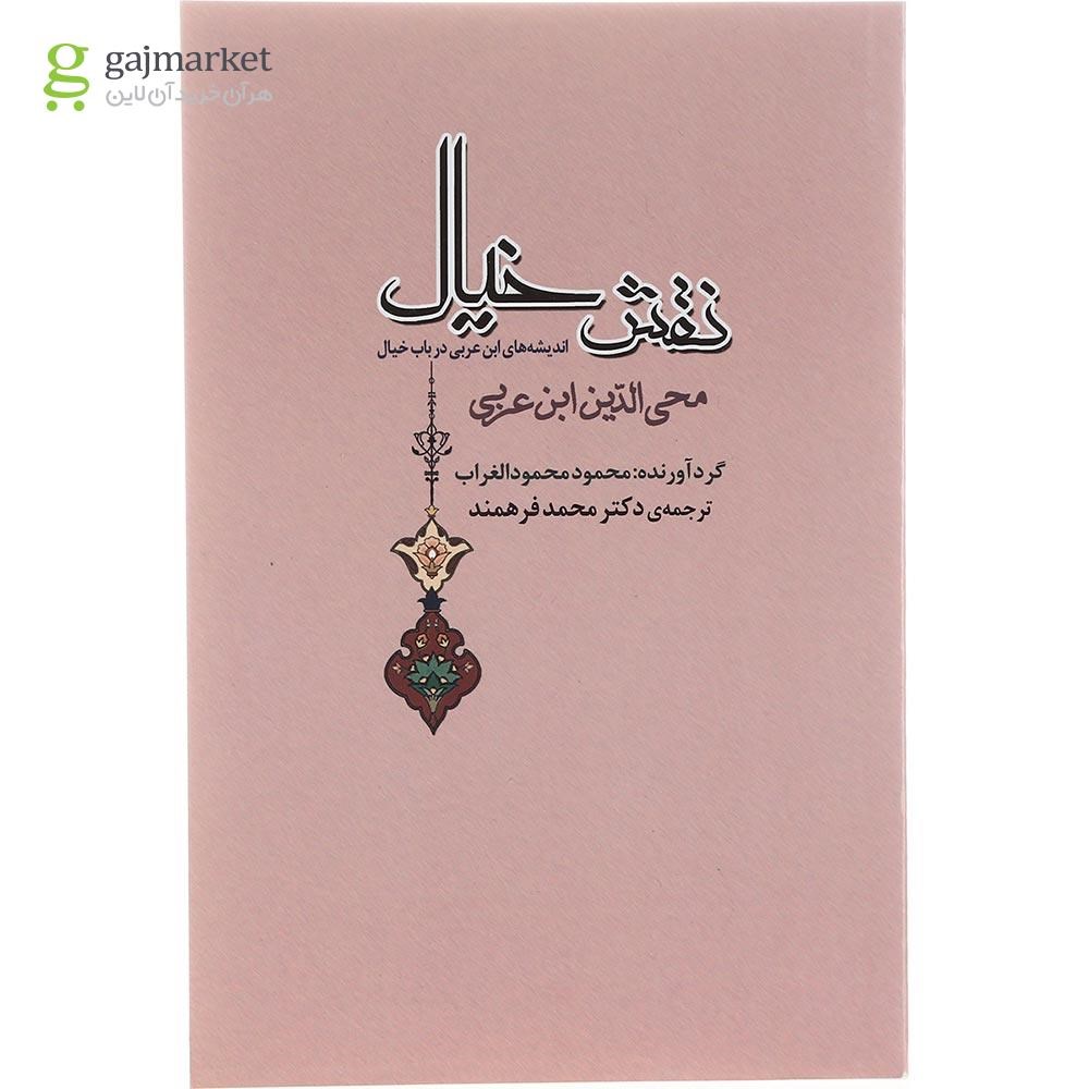 تصویر از کتاب نقش خیال