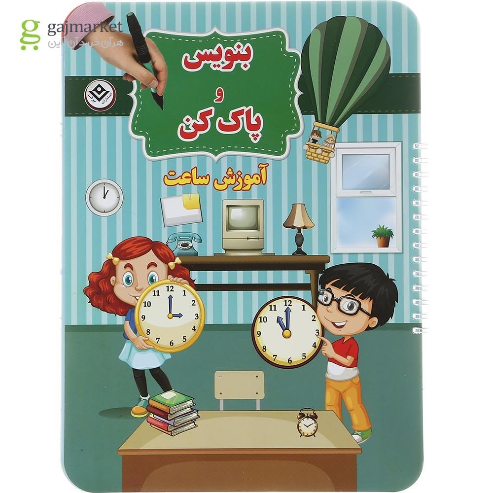 تصویر از کتاب آموزش ساعت مجموعه بنویس و پاک کن