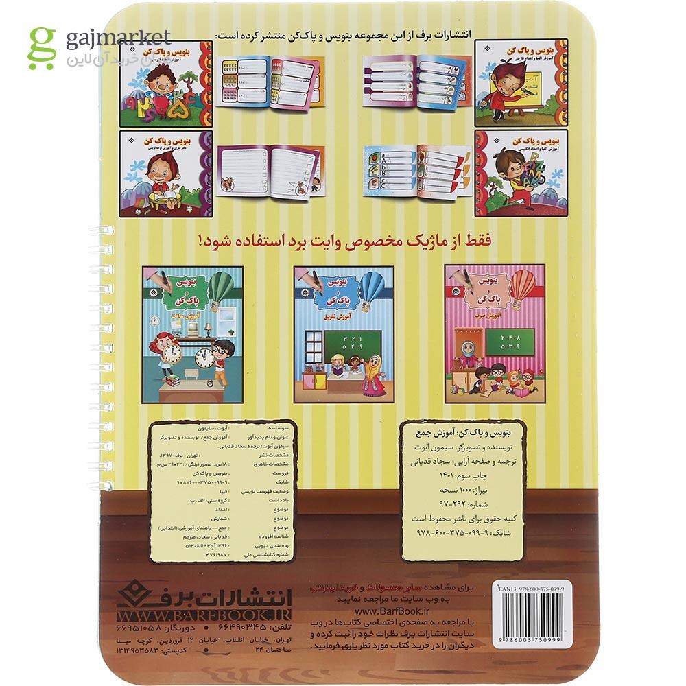 تصویر از کتاب آموزش جمع مجموعه بنویس و پاک کن