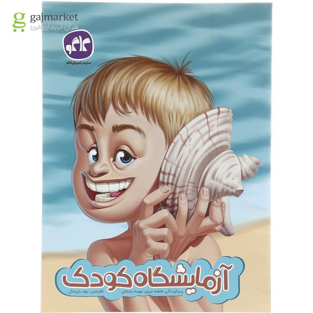نمای جلد کتاب آزمایشگاه کودک کاگو چاپ 1402
