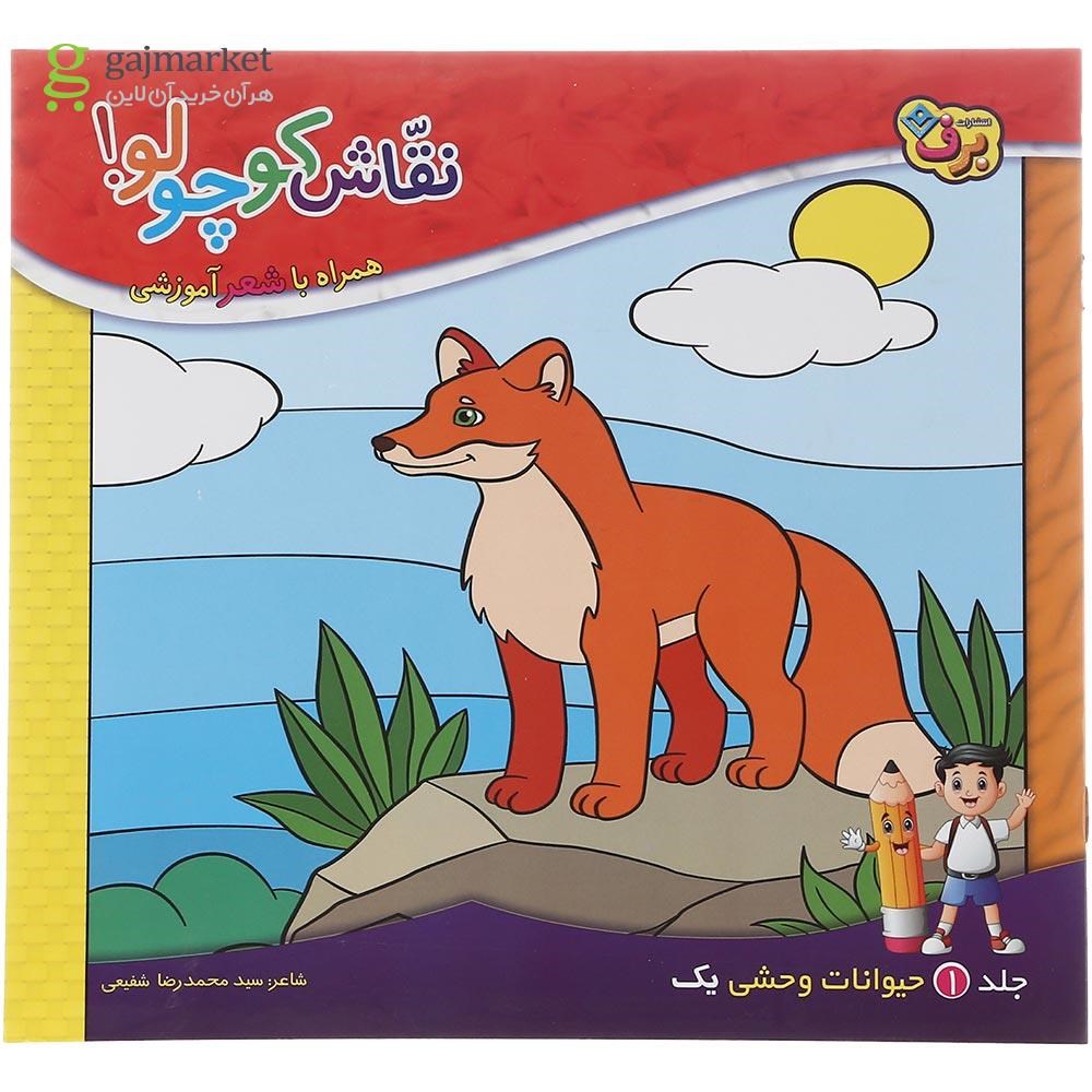 تصویر از کتاب حیوانات وحشی یک مجموعه نقاش کوچولو جلد 1