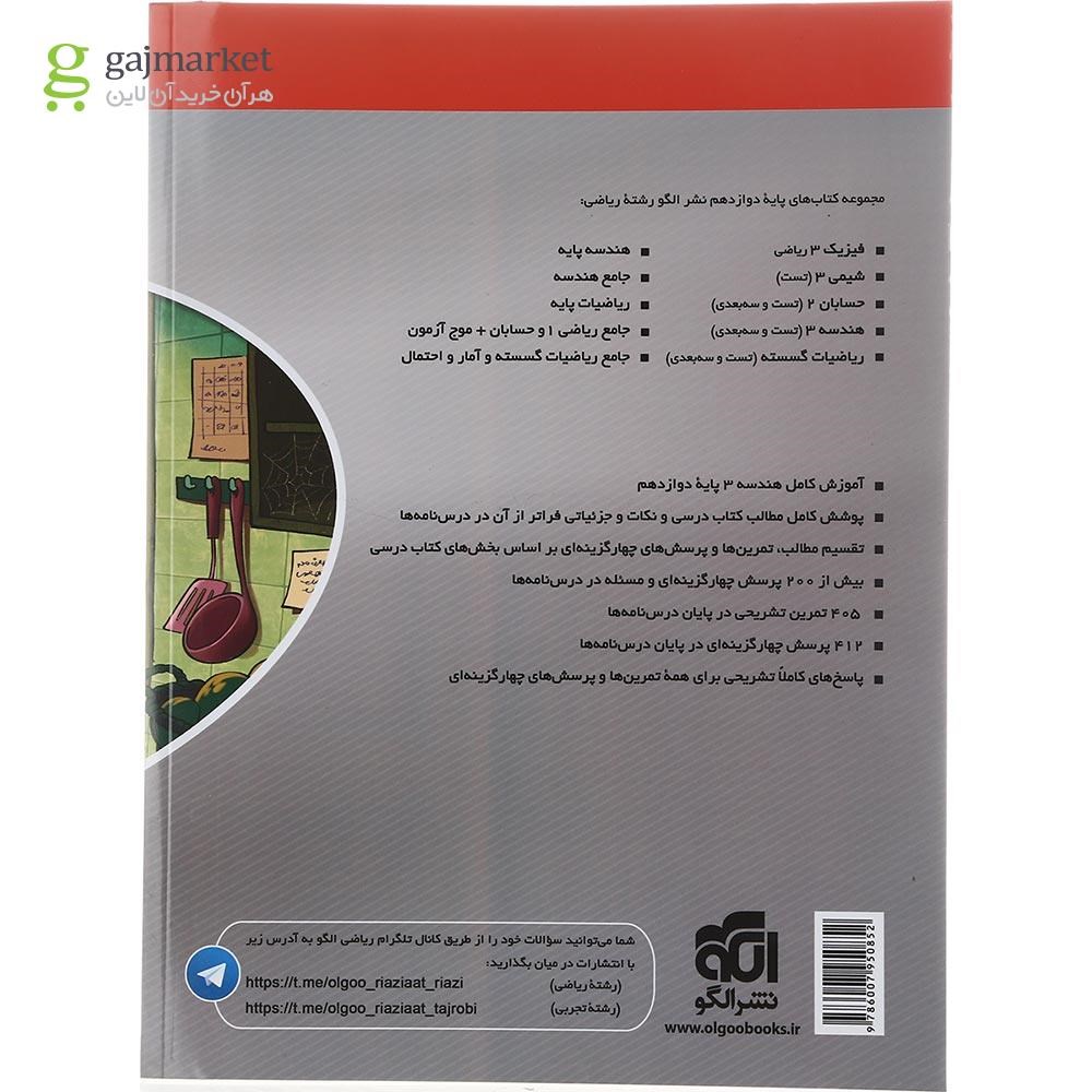 تصویر از کتاب هندسه دوازدهم سری سه بعدی انتشارات الگو سال چاپ 1402