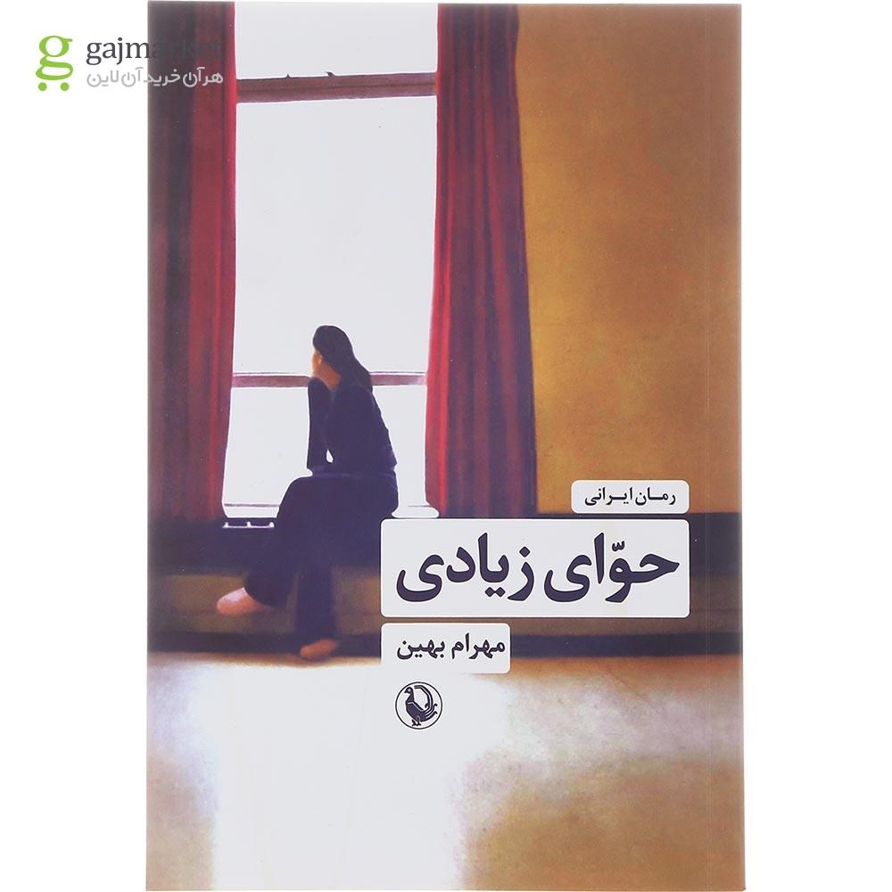 تصویر از کتاب حوای زیادی