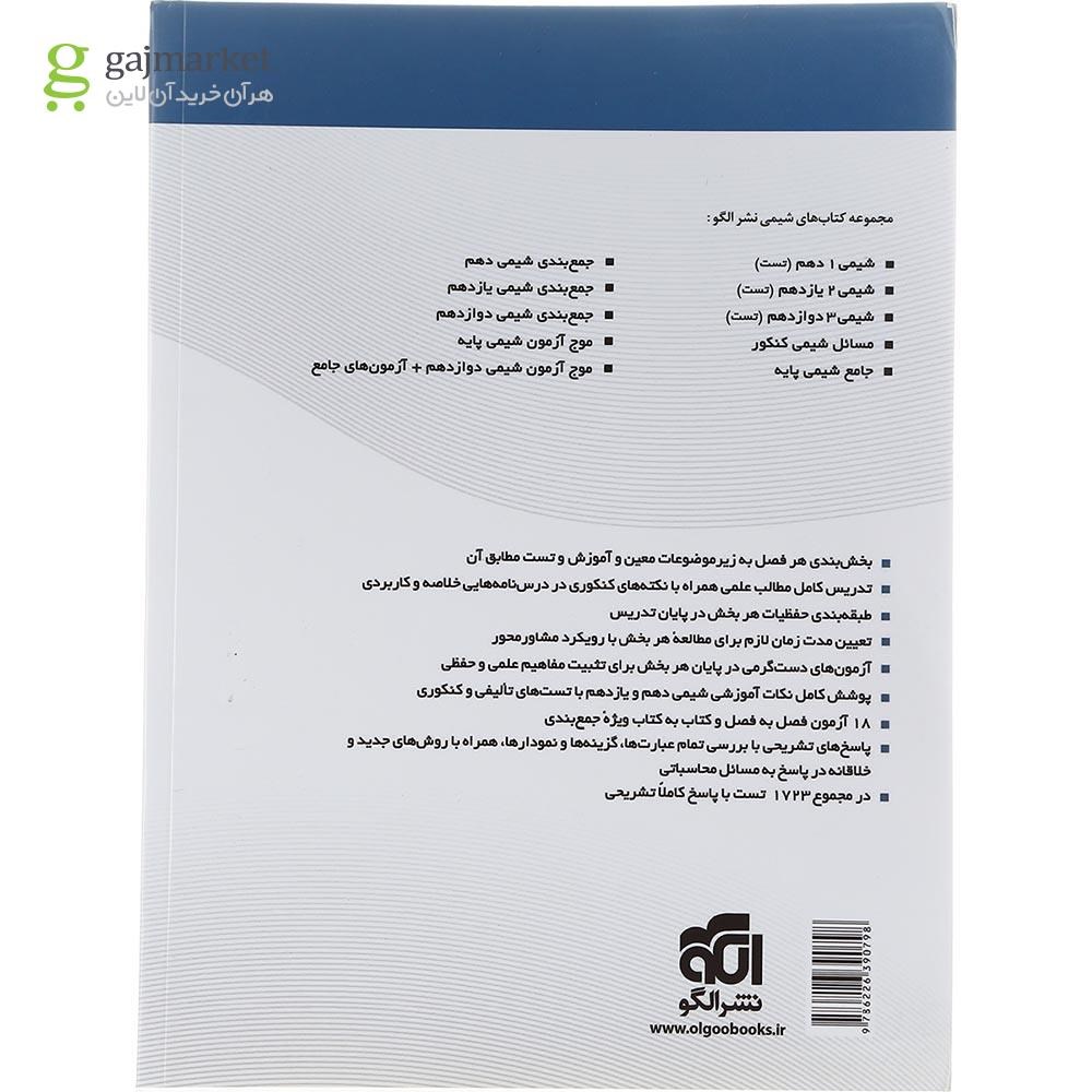 تصویر از کتاب جامع شیمی پایه کنکور انتشارات الگو سال چاپ 1402