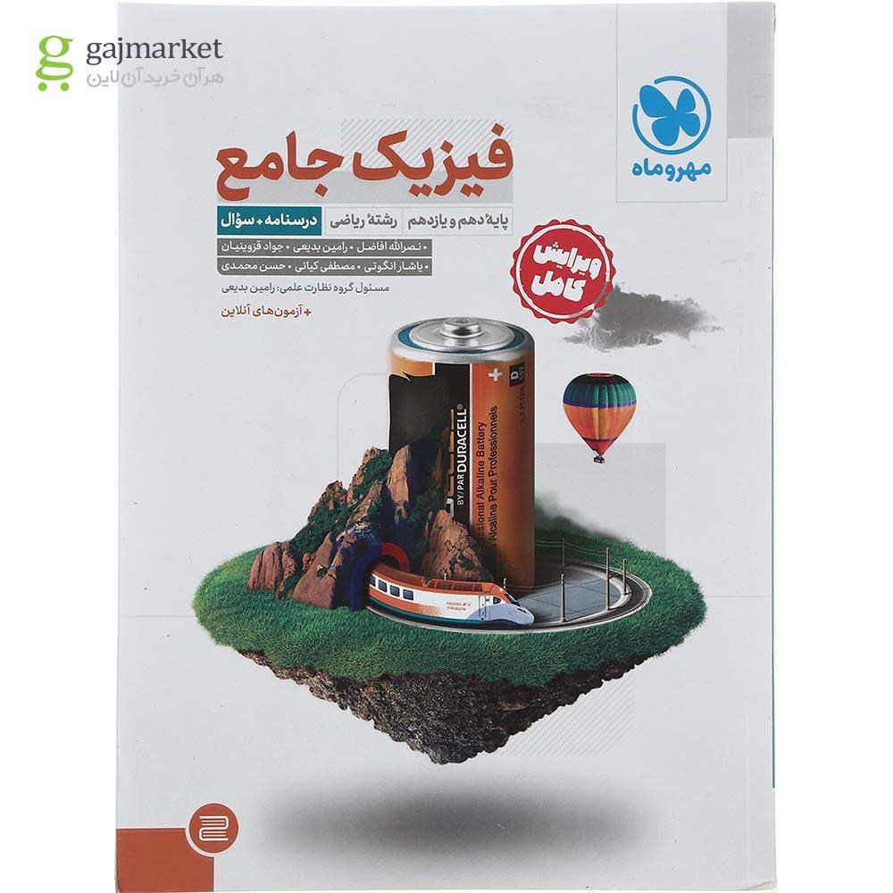 تصویر از کتاب فیزیک پایه کنکور ریاضی جلد 1 انتشارات مهر و ماه سال چاپ 1402