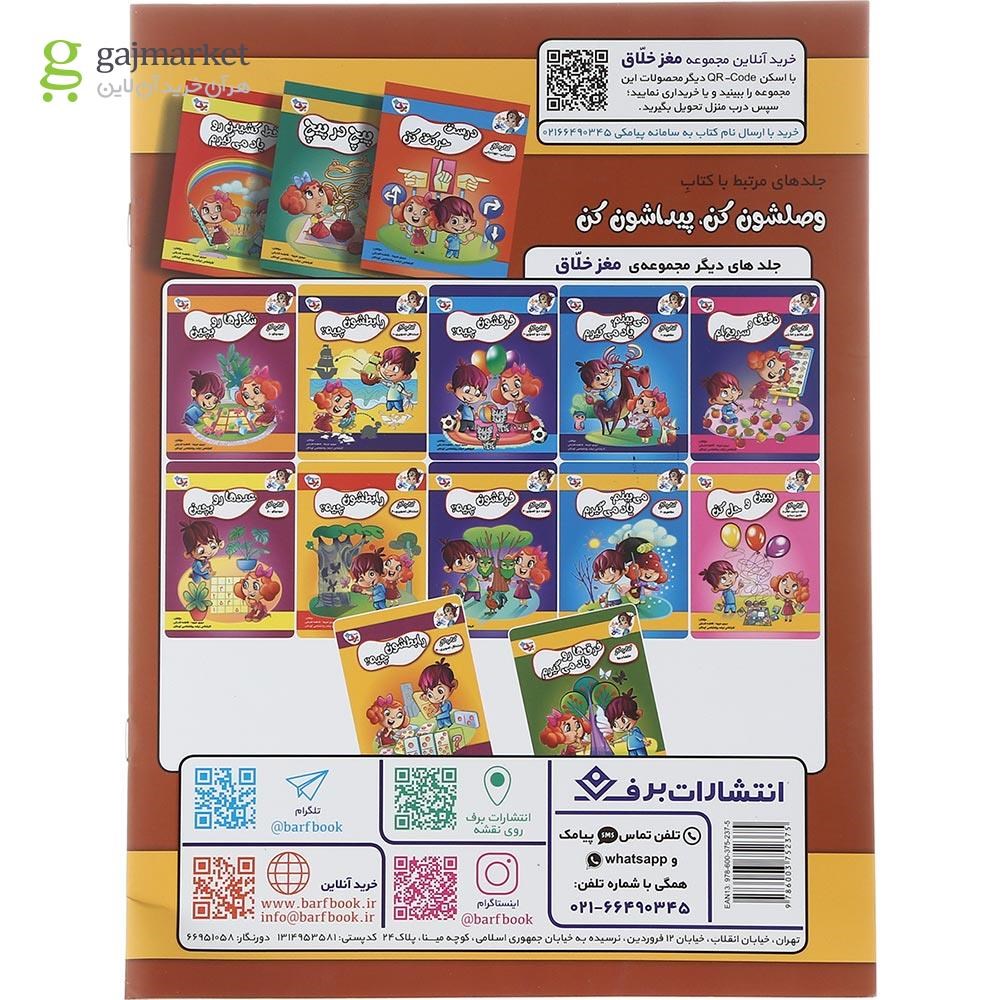 تصویر از کتاب وصلشون کن پیداشون کن مجموعه مغز خلاق 