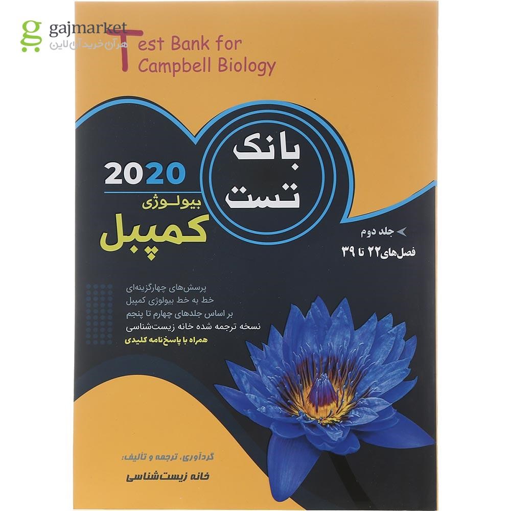 تصویر از کتاب بیولوژی کمپبل فصل های 22 تا 39 جلد 2 انتشارات کاپ