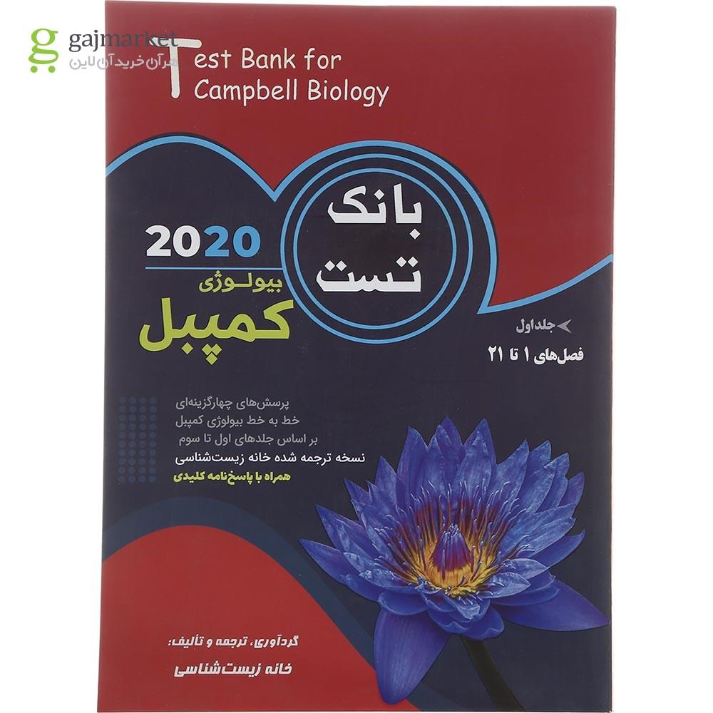 تصویر از کتاب بیولوژی کمپبل فصل های 1 تا 21 جلد 1 انتشارات کاپ