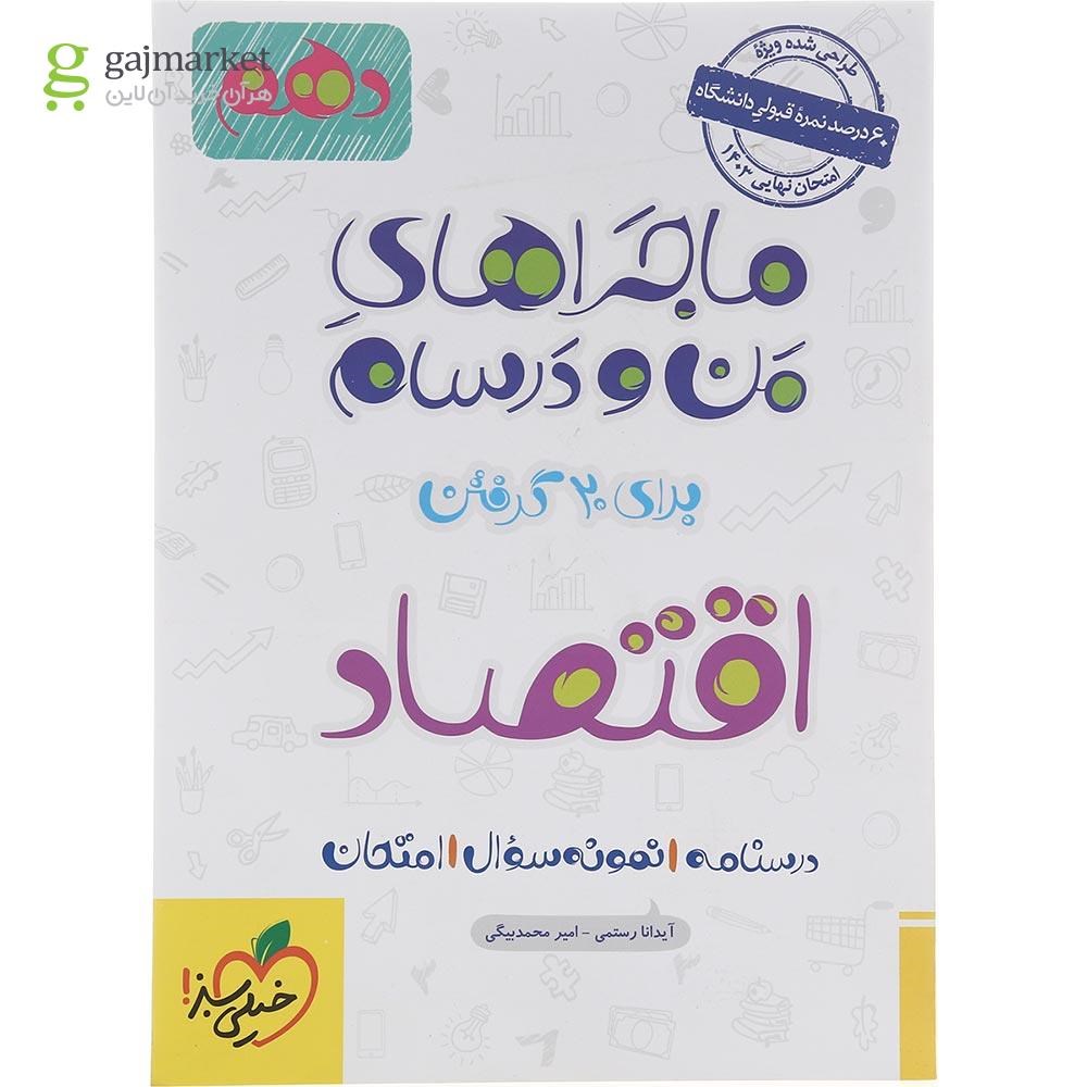 تصویر از کتاب اقتصاد دهم انسانی سری ماجراهای من و درسام انتشارات خیلی سبز سال چاپ 1402
