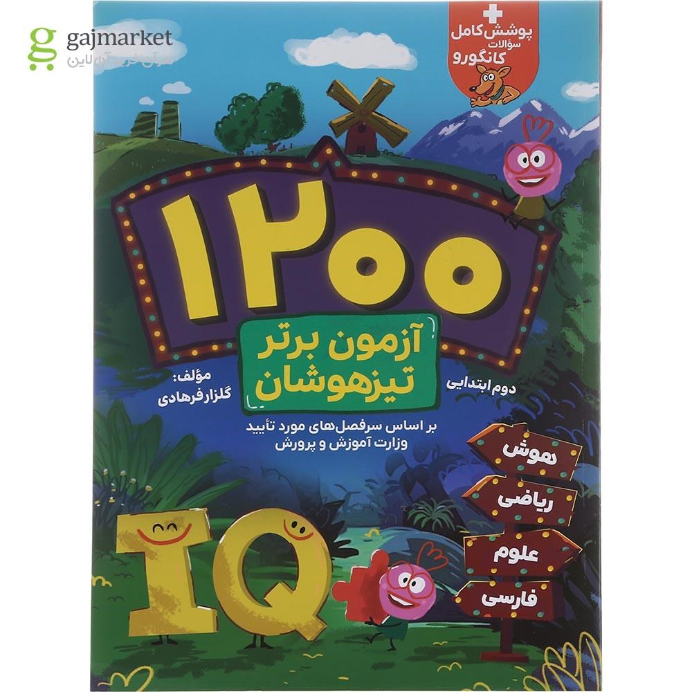 تصویر از کتاب 1200 آزمون برتر تیزهوشان دوم انتشارات گامی تا فرزانگان سال چاپ 1402