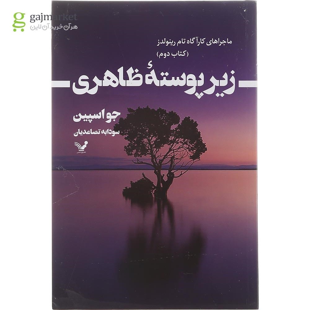 تصویر از کتاب زیر پوسته ظاهری جلد 2