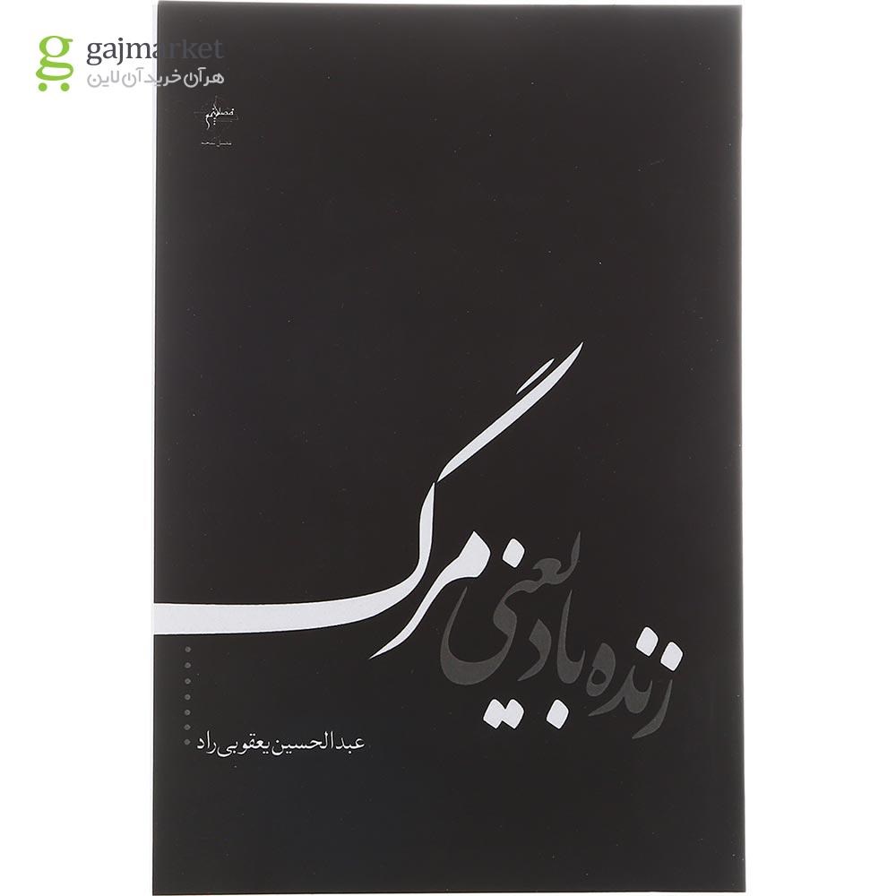 تصویر از کتاب زنده باد یعنی مرگ