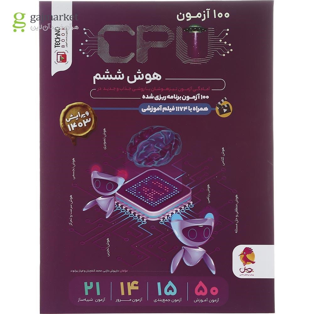 تصویر از کتاب CPU جامع هوش ششم انتشارات پویش اندیشه خوارزمی سال چاپ 1402