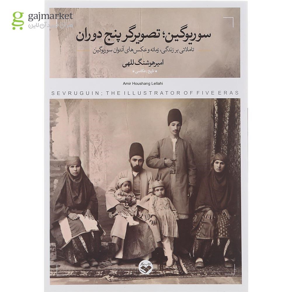 تصویر از کتاب سوریوگین تصویرگر پنج دوران