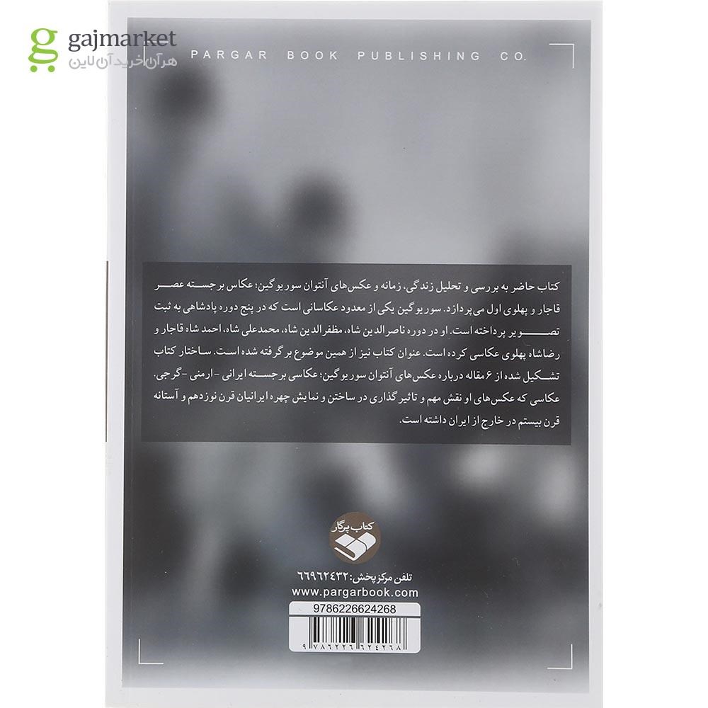 تصویر از کتاب سوریوگین تصویرگر پنج دوران