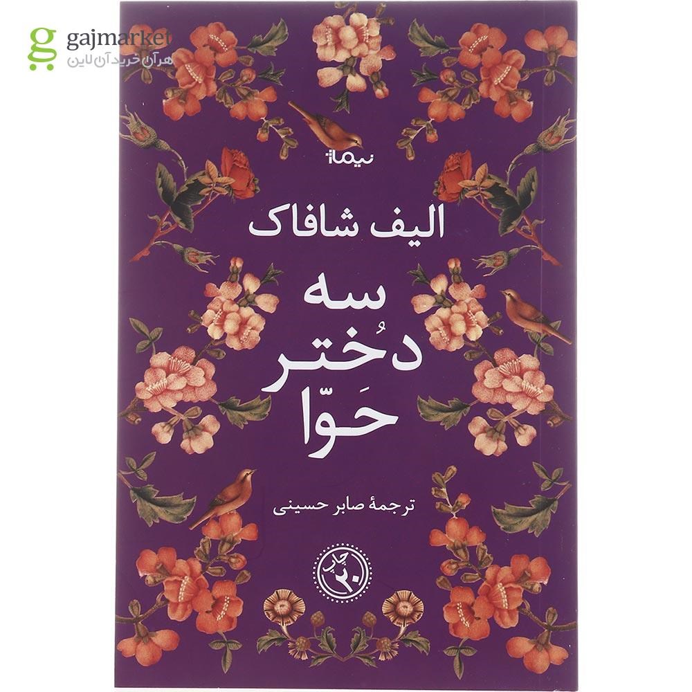 تصویر از کتاب سه دختر حوا