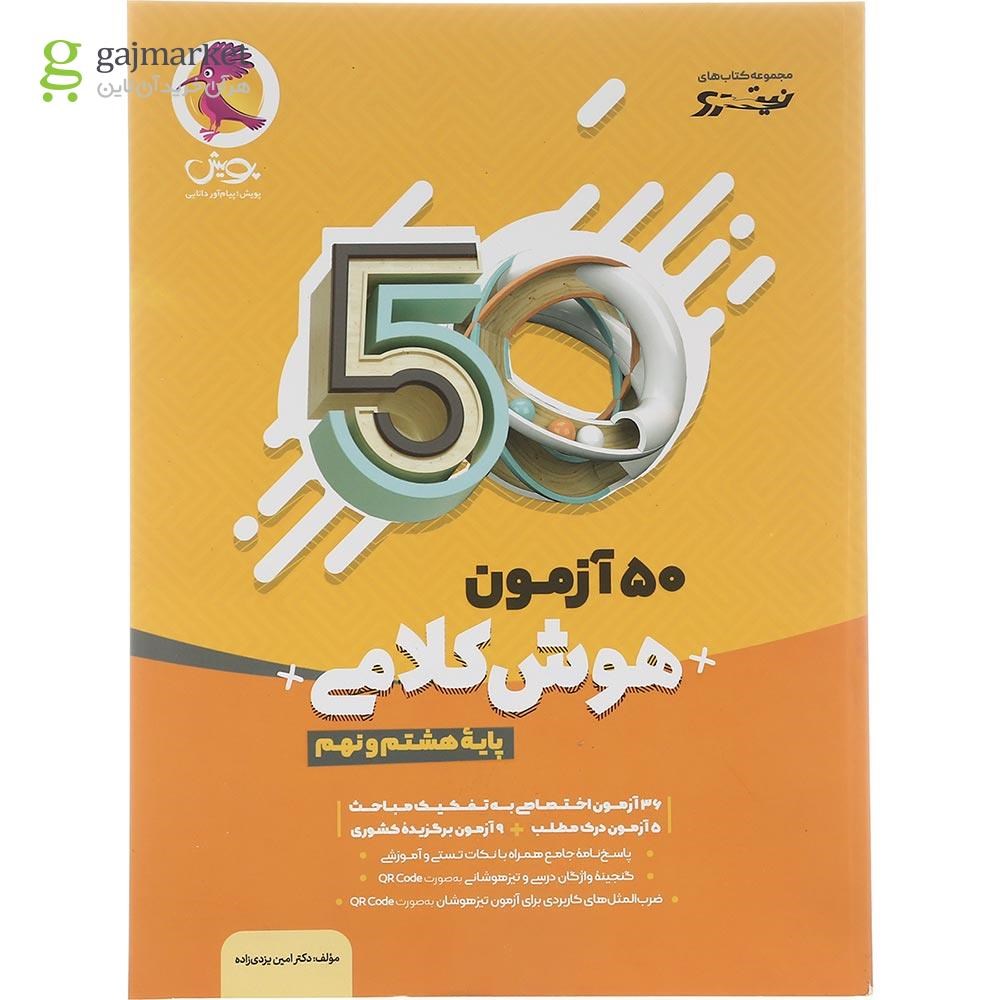 تصویر از کتاب 50 آزمون هوش کلامی سری نیترو انتشارات پویش اندیشه خوارزمی سال چاپ 1402