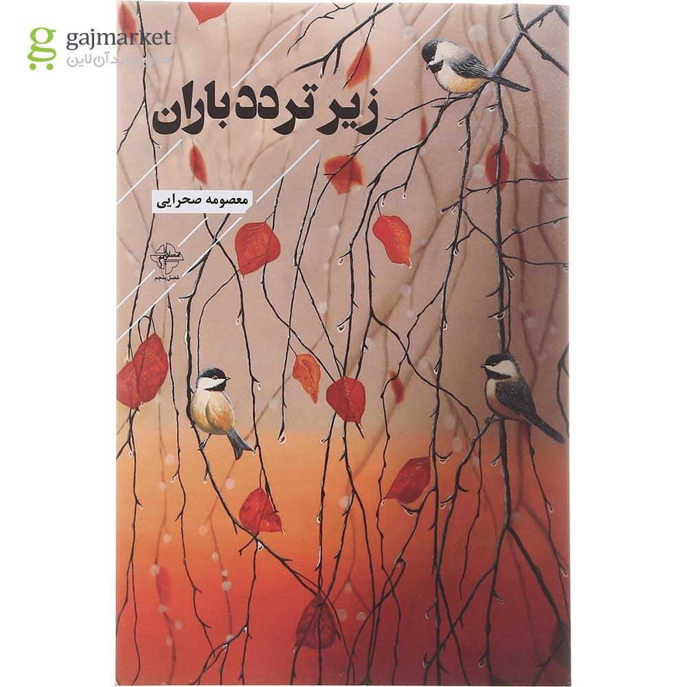 تصویر از کتاب زیر تردد باران