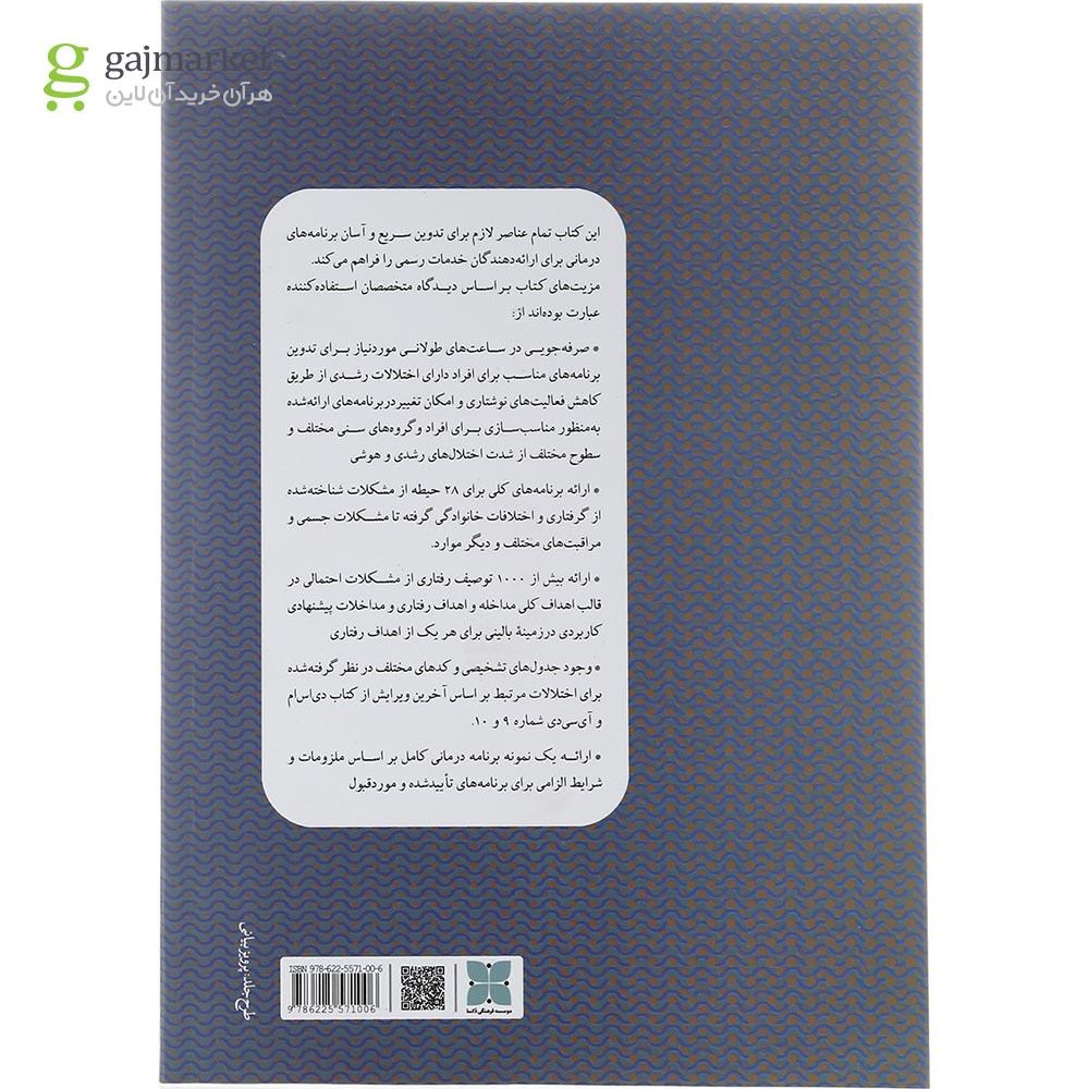 تصویر از کتاب برنامه ریزی درمانی برای ناتوانی های رشدی و هوشی بر اساس DSM-5