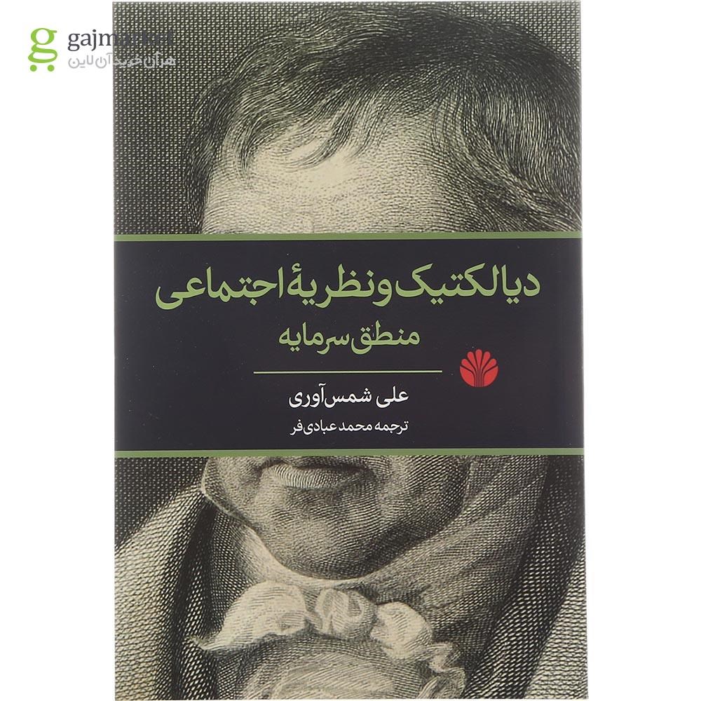 تصویر از کتاب دیالکتیک و نظریه اجتماعی منطق سرمایه