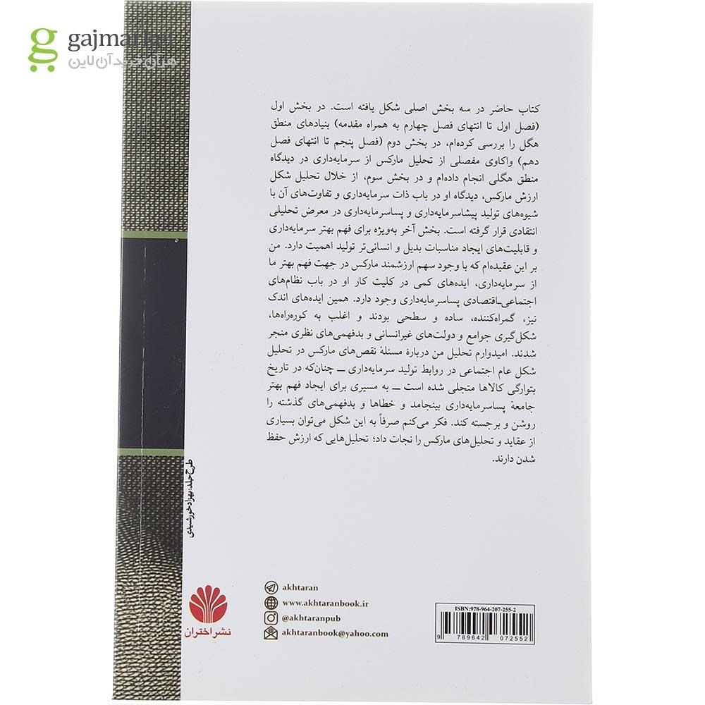 تصویر از کتاب دیالکتیک و نظریه اجتماعی منطق سرمایه