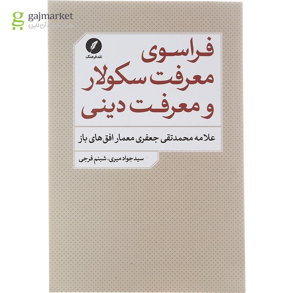 تصویر از کتاب فراسوی معرفت سکولار و معرفت دینی