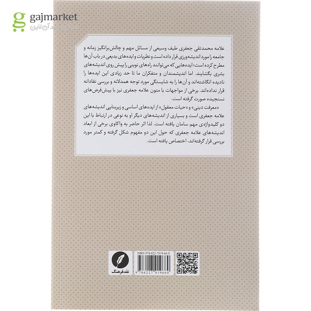 تصویر از کتاب فراسوی معرفت سکولار و معرفت دینی