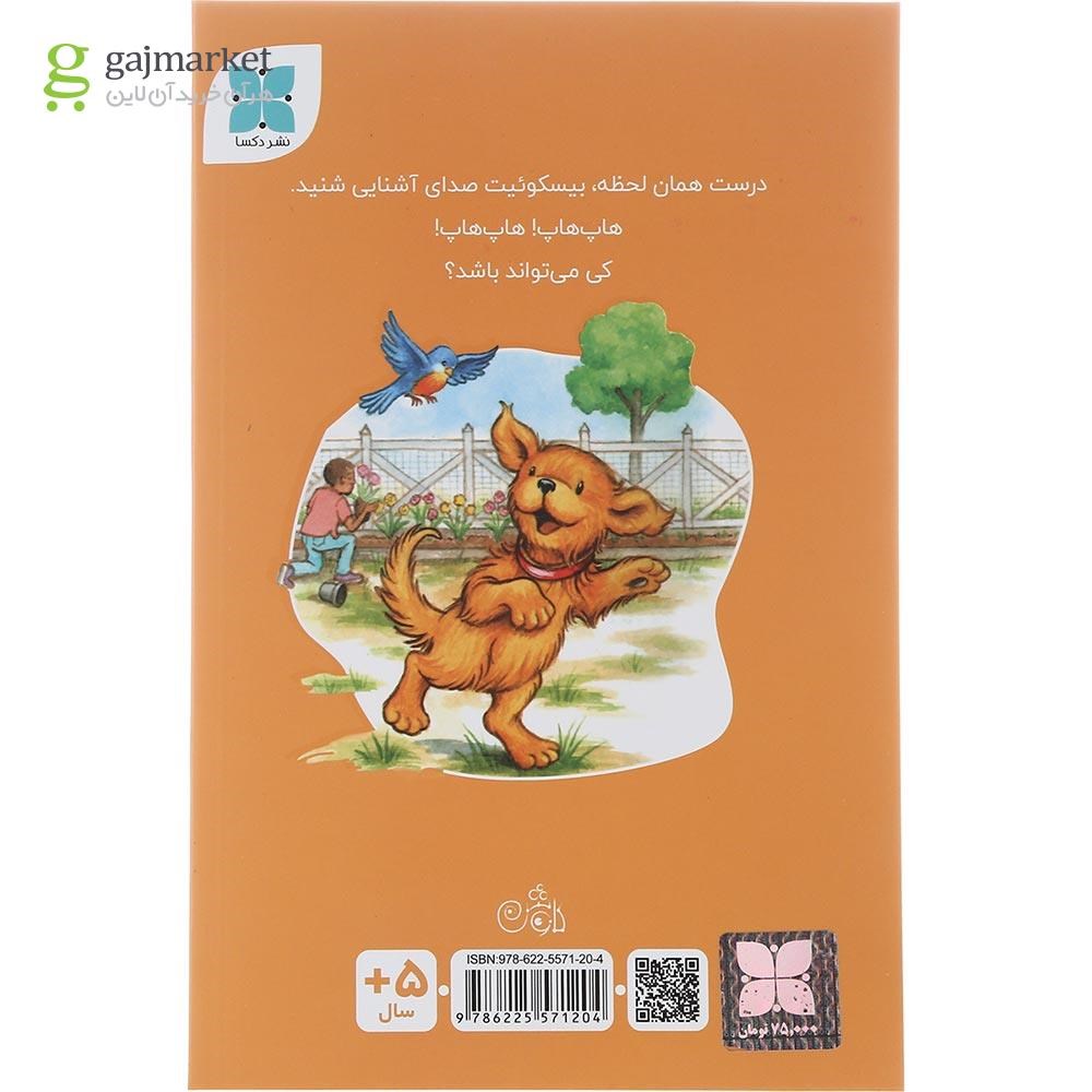 تصویر از کتاب بیسکوئیت و دوستانش به باغچه محله می روند