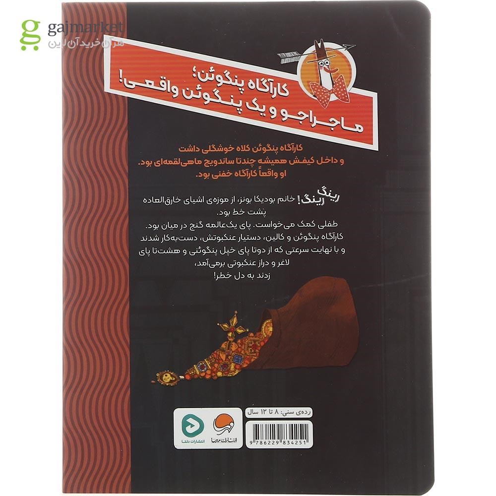 تصویر از کتاب معمای موزه متروک مجموعه کارگاه پنگوئن جلد 1