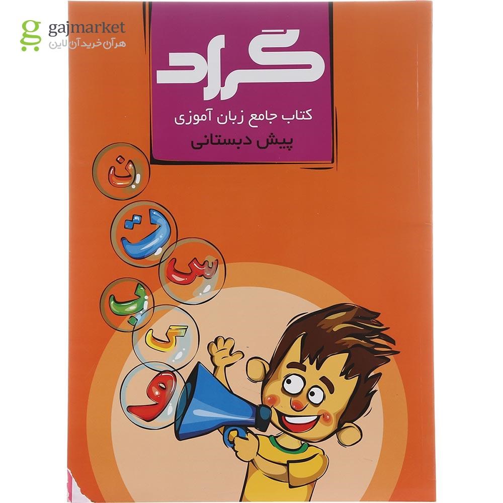 تصویر از کتاب جامع زبان آموزی پیش دبستانی انتشارات گراد