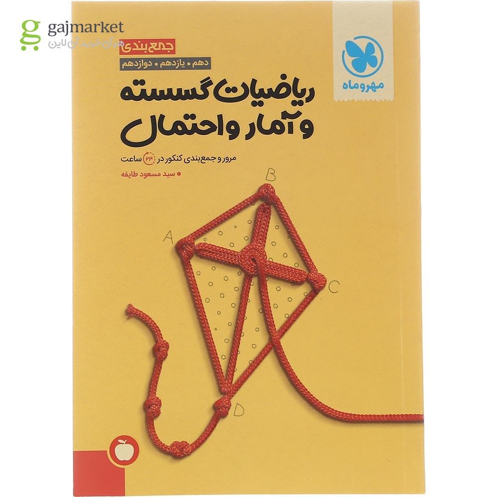 تصویر از کتاب ریاضیات گسسته و آمار و احتمال جامع کنکور ریاضی سری جمع بندی برای کنکور 1403 انتشارات مهر و ماه سال چاپ 1402