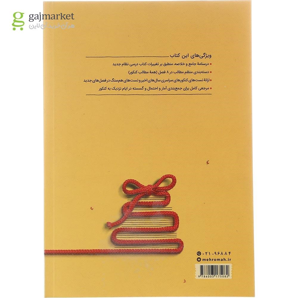 تصویر از کتاب ریاضیات گسسته و آمار و احتمال جامع کنکور ریاضی سری جمع بندی برای کنکور 1403 انتشارات مهر و ماه سال چاپ 1402