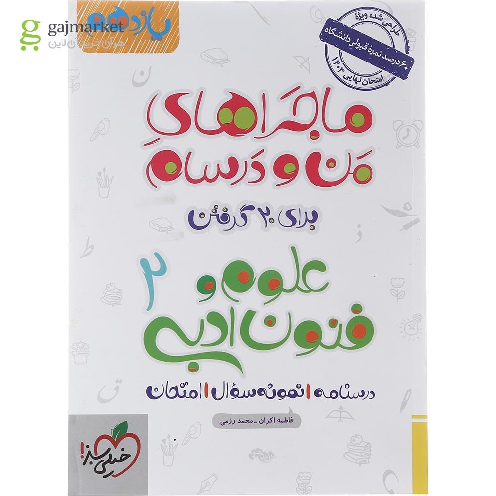تصویر از کتاب علوم و فنون ادبی یازدهم انسانی سری ماجراهای من و درسام انتشارات خیلی سبز سال چاپ 1402