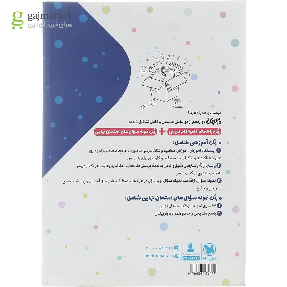 تصویر از کتاب راهنمای گام به گام دروس دوازدهم ریاضی سری درس پک انتشارات مهر و ماه سال چاپ 1402