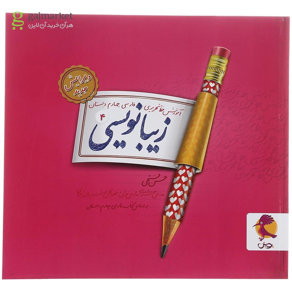 تصویر از کتاب زیبا نویسی فارسی چهارم انتشارات پویش اندیشه خوارزمی