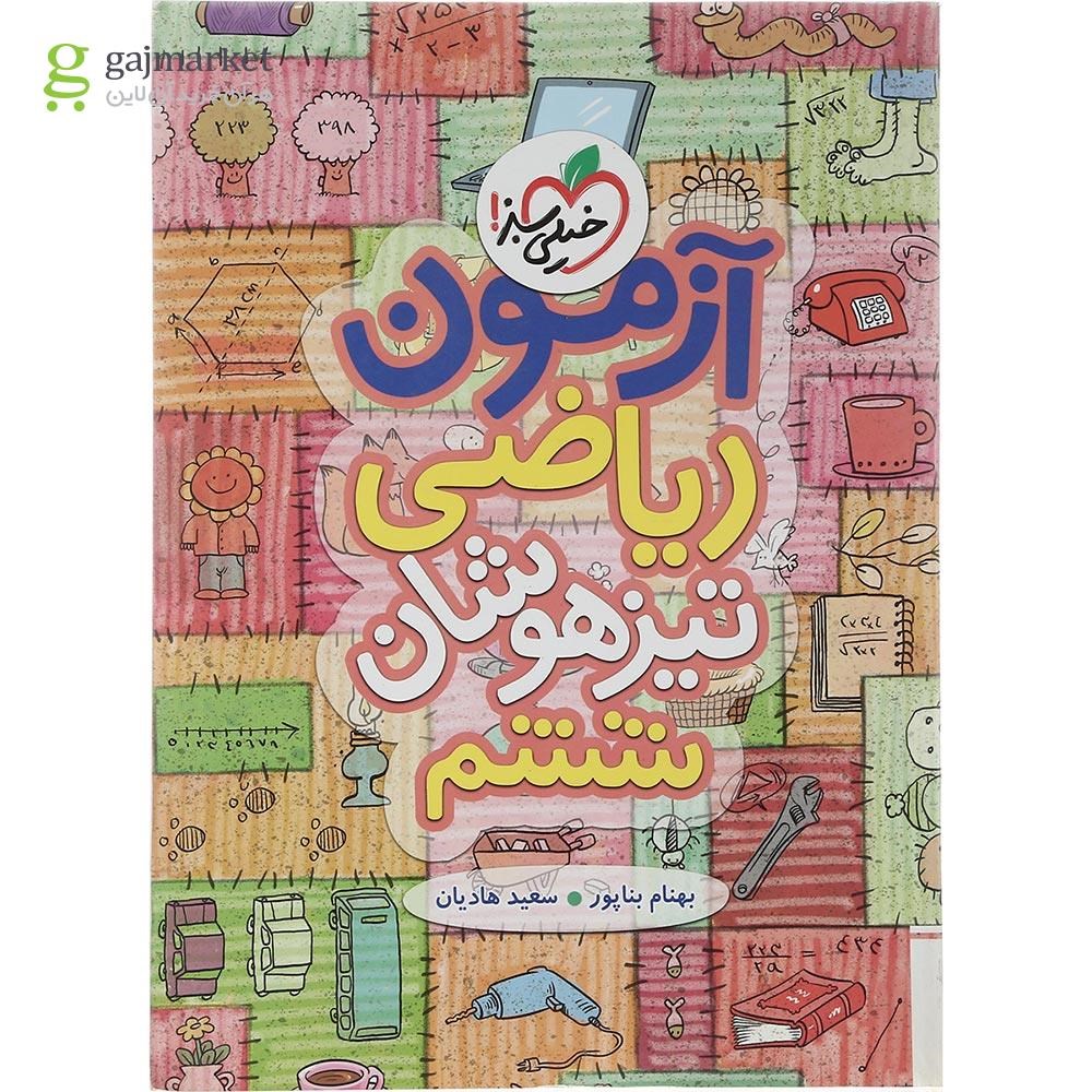 تصویر از کتاب آزمون ریاضی تیزهوشان ششم انتشارات خیلی سبز سال چاپ 1402