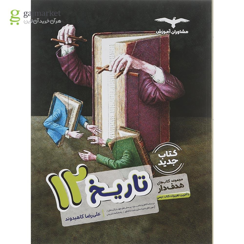 تصویر از کتاب تاریخ دوازدهم انسانی سری مجموعه کتاب های هدف دار انتشارات مشاوران آموزش سال چاپ 1402