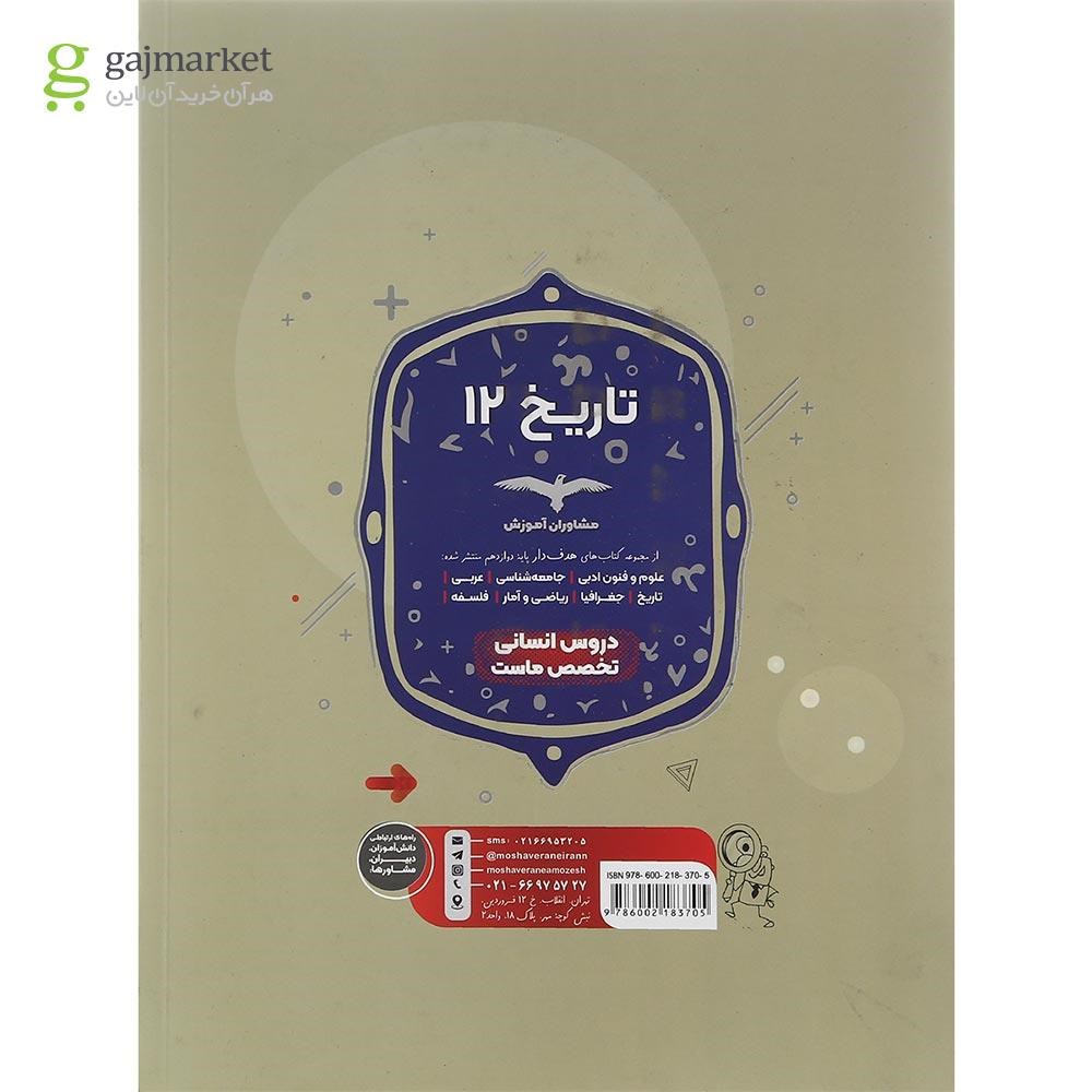 تصویر از کتاب تاریخ دوازدهم انسانی سری مجموعه کتاب های هدف دار انتشارات مشاوران آموزش سال چاپ 1402