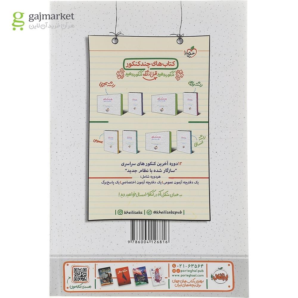 تصویر از کتاب آیات و روایات جامع کنکور سری کتاب های موضوعی انتشارات خیلی سبز سال چاپ 1402