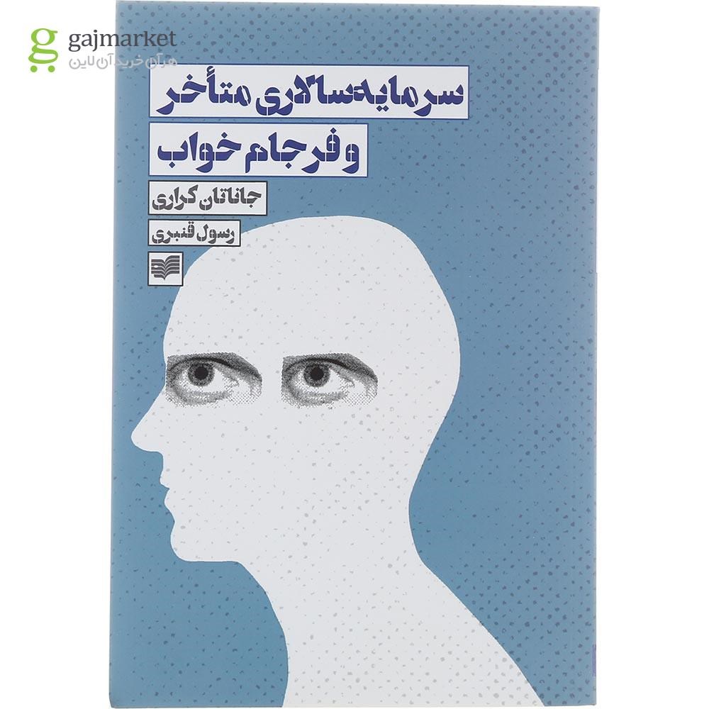 تصویر از کتاب سرمایه سالاری متاخر و فرجام خواب
