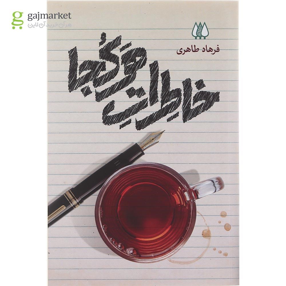 تصویر از کتاب خاطرات هر کجا