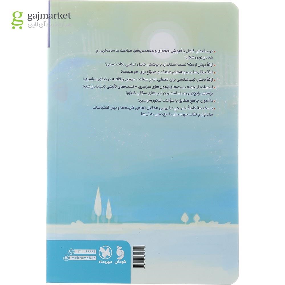 تصویر از کتاب عروض و قافیه چهار فن جامع کنکور انسانی سری کتاب های موضوعی انتشارات مهر و ماه سال چاپ 1402